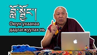 དགེ་བཤེས་ལྷག་རྡོར་ལགས་ནས་བློ་སྦྱོང་སྐོར་གཏམ་བཤད།