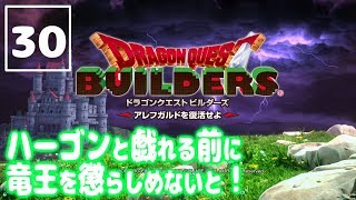 #30【ドラゴンクエストビルダーズ：PS4版】ハーゴンと戯れる前に竜王を懲らしめたい！