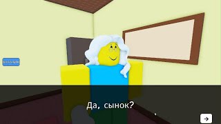 Roblox мама 🥶🥶