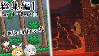 【ゆっくり実況】無知な初心者のTerraria 総集編1【Terraria】