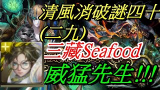 【昀哲】【神魔之塔】【清風消破謎四十  突破無限的承傳】三藏seafood輕鬆阿