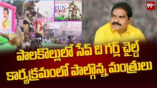 పాలకొల్లులో సేవ్ ది గర్ల్ చైల్డ్ కార్యక్రమంలో పాల్గొన్న మంత్రులు | Minsiter Nimmala | 99TV