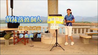 放袜落彼個人(台語歌曲_原唱:詹雅雯)_臻臻好歌(嘉義街頭藝人_歌唱_仁義潭20240807 三)