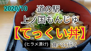 てっくい丼(ヒラメ漬け)を食べに道の駅上ノ国もんじゅへ行く。#てっくい丼#ヒラメ漬け#道の駅上ノ国もんじゅ#グルメ#イチゴソフトクリーム#てっくい天丼