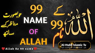Allah ke 99 naam | Asma ul husna | أسماء الله الحسنى | (99 Names of Allah) | Alhubbislamictv