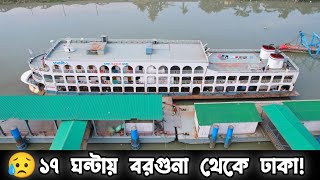 😴লঞ্চে ১৭ ঘন্টা সময় লাগে বরগুনা থেকে ঢাকা পৌছাতে!