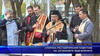 Откриха реставрирания паметник на загиналите във войните