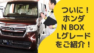 販売台数1位！ついにホンダN BOX Lグレードをご紹介《エヌボックス L》