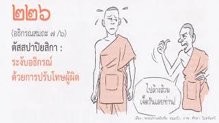 226 วิธีระงับอธิกรณ์ที่สงฆ์ใช้กับภิกษุผู้ชั่วช้า