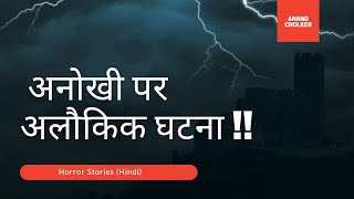 क्या आपके साथ कोई पारलौकिक घटना हुई हैं | Horror Stories |