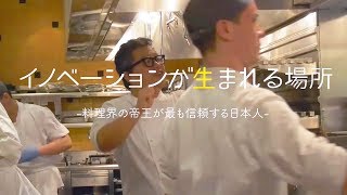 【TRAILER】料理界の帝王が最も信頼する日本人