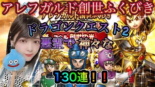 【ドラクエウォーク 】アレフガルド創生装備ふくびき！！悪霊で神々な１３０連！！【３５周年おめでとう！！】