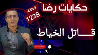 الحلقة 1238 : قصة بوليسية | جـــــريمة قــــتــــل الخياط