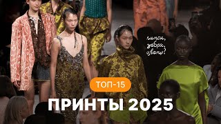 КАКИЕ ПРИНТЫ МЫ БУДЕМ НОСИТЬ В 2025? 💚 ТОП-15 трендовых принтов: зебра, питон, клетка, цветы