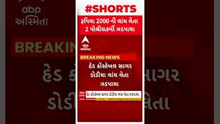 Vapi Bribe | વાપીમાં બે પોલીસકર્મી લાંચ લેતા ઝડપાયા, કોણ છે આ બે પોલીસ?