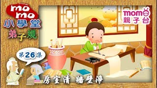 小學堂：弟子規｜第26集【房室清 牆壁淨】momo親子台【官方完整版】