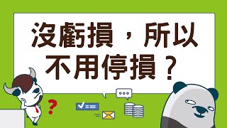 【這也算凹單？】關於投資的兩種停損