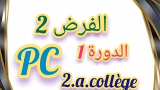 الفرض 2 الدورة 1 للثانية إعدادي physique chimie