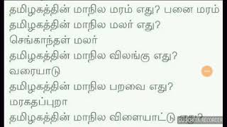 TNPSC GK : தமிழ்நாட்டின் மாநில சின்னங்கள்