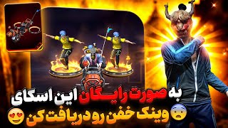 فورییی ❌ تا دیر نشده این اسکای وینک خفن رو رایگان دریافت کن 😱 کلا 7 روز وقت داری 🔥