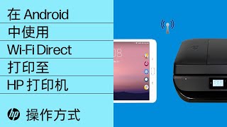 在 Android 中使用 Wi-Fi Direct 打印至 HP 打印机 | HP 打印机 | HP Support