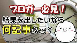 【副業応援！】ブロガー必見！ブログアフィリエイトは何記事書いたら結果が出始めるのか？