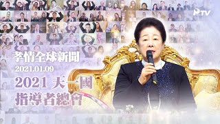 孝情全球新聞 (2021年 1月 9日)