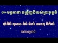 មន្តគាថាបង្រួញដីរបស់ព្រះអង្គធំ គាថាសម័យបុរាណ