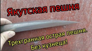 Якутская трехгранная пешня. Анньыы. Изготовит каждый! / Sharp crowbar to create an ice hole