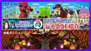 【ポケ森】ポンチョの新クッキーで2つのレイアウト作ってみたよ♪ドラゴンからがカッコ良すぎるBGMが流れてた！！【どうぶつの森ポケットキャンプ】