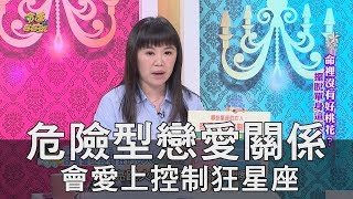 【精華版】危險型戀愛關係 會愛上控制狂星座TOP3