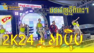 2K24/អាប៉ិប/ចម្រៀងចេញថ្មីពិរោះៗ/តន្ត្រីសម័យសំនៀងតារារដូវកាលថ្មី