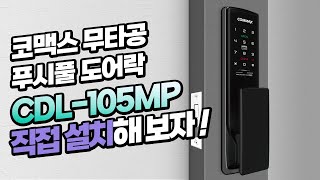 코맥스 무타공 푸시풀도어락 CDL-105MP 설치 가이드 영상