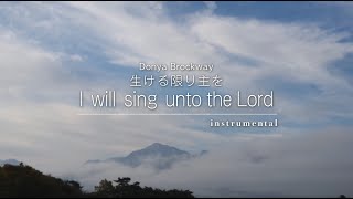 生ける限り主を[賛美 セラユン/PrayerPiano Selah Yoon/피아노찬양 셀라윤]I will sing unto the Lord/내 평생 사는 동안