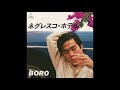 BORO／ネグレスコ・ホテル（1983）