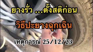 ชุดปะยางฉุกเฉินช่วยได้ เหตุการณ์จริงเกิดขึ้นกับตัวเอง