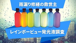 【発光液雨漏り調査が活躍する場面】