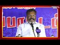 thirumavalavan angry speech டேய் அறிவுகெட்ட முண்டங்களா பறையன் பெருமை தெரியுமாடா திருமா சீற்றம்