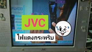 Ps108 ซ่อมทีวี JVC ไฟแดงกระพริบ เครื่องไม่ทำงาน