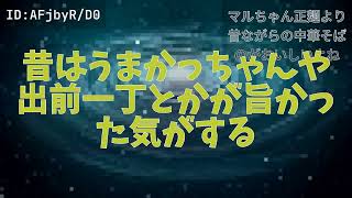 【5chまとめ】マルちゃん正麺より昔ながらの中華そばのがおいしいよね