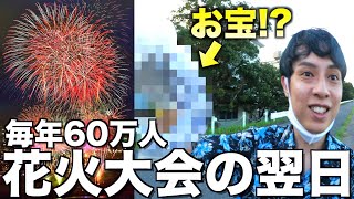 60万人来た花火大会の翌日ならお宝いっぱい落ちてんじゃね？