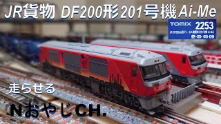 JR貨物 DF200形201号機 Ai-Me 〈TOMIX 2253〉 JR FREIGHT DD200-201 “Ai-Me” Diesel Locomotive ＃train