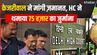 केजरीवाल की ज़मानत याचिका ख़ारिज,दिल्ली HC ने लगाया 75 हज़ार का जुर्माना