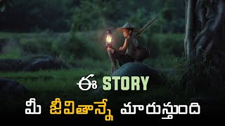 Best Inspirational Video in Telugu |  Motivational Story 2023