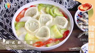 【DayDayCook】韓式餃子湯