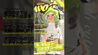 広場にいる皆の世界一可愛いコーディネートVol.1【Splatoon3】#shorts