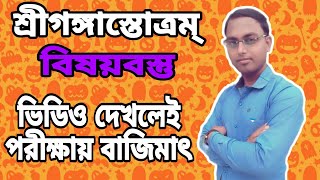 শ্রীগঙ্গাস্তোত্রম্ - বিষয়বস্তু - পদ্যাংশ - দ্বাদশ শ্রেণী// @lekhaporawitharupsir