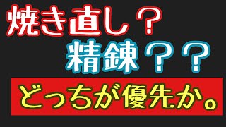 焼き直しと精錬どっちが優先か問題について【ディスガイアRPG】