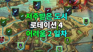 저주 받은 도시 로테이션 4 어려움 2일차 봄말, 쿨다스+킬리소스, 헬레이저+소라스, 이라고스+스카바그  | 레이드 그림자의 전설 Raid Shadow Legends