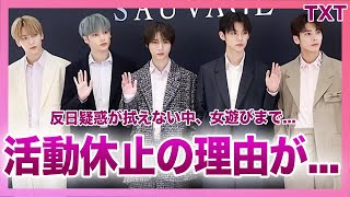 【衝撃】TXTが活動休止を発表...BTSの弟分として活躍してきた彼らが受けたブラックすぎる労働条件に一同驚愕！！反日疑惑が拭えない彼らの女遊びの実態に驚きを隠せない！